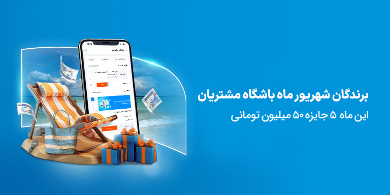 برندگان قرعهکشی تیر ماه باشگاه مشتریان
