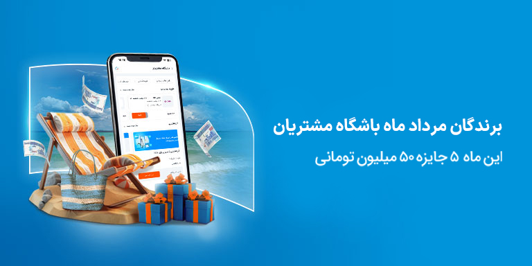 برندگان قرعهکشی تیر ماه باشگاه مشتریان
