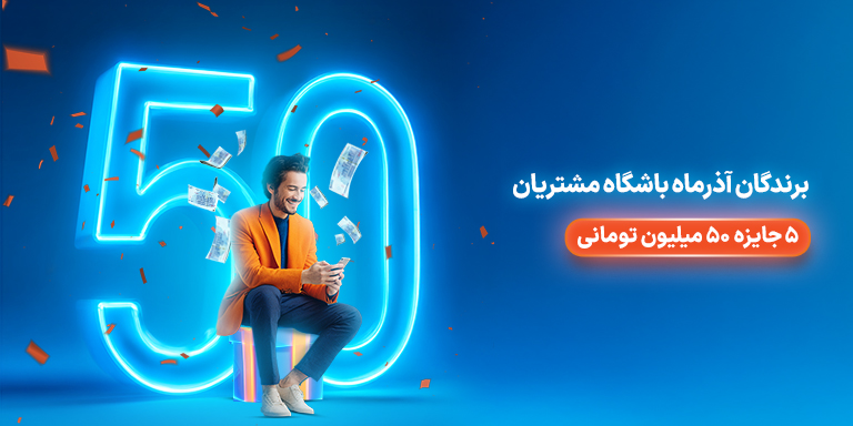 برندگان قرعهکشی پاییز ماه باشگاه مشتریان