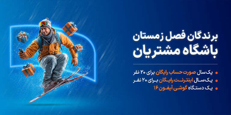 برندگان قرعهکشیهای زمستان باشگاه مشتریان 1404