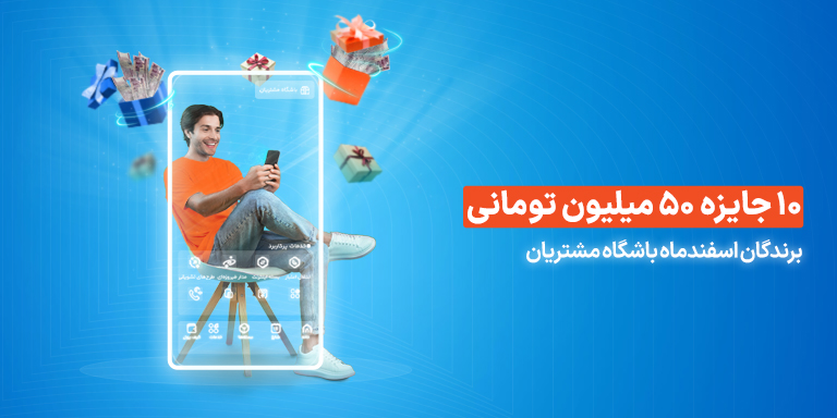 برندگان قرعهکشی زمستانی باشگاه مشتریان: