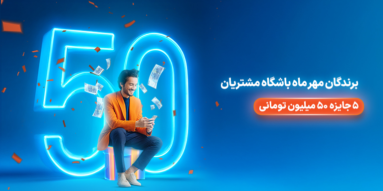برندگان قرعهکشی مهر ماه باشگاه مشتریان