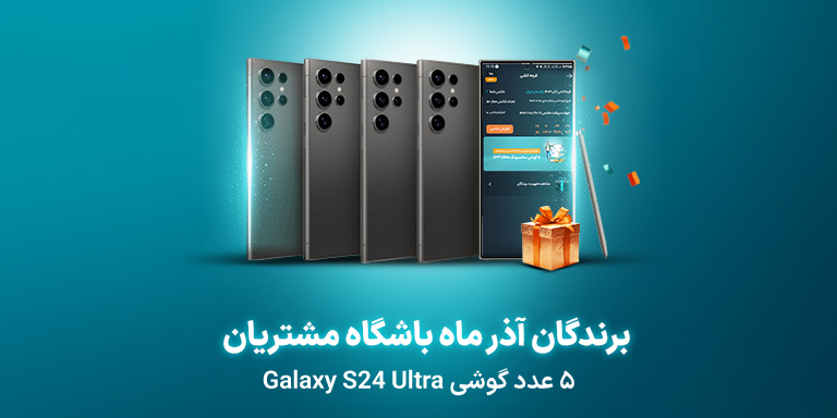 برندگان قرعهکشی پاییزی باشگاه مشتریان