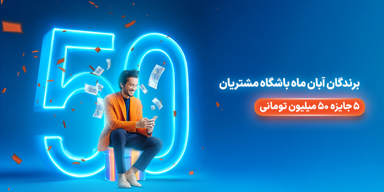 برندگان قرعهکشی آبان ماه باشگاه مشتریان